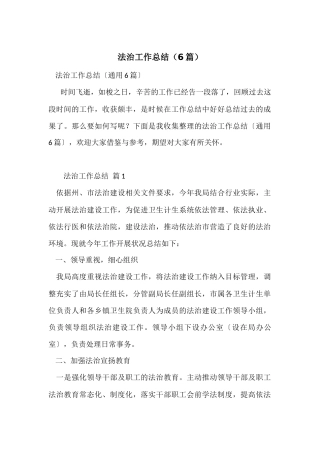 法治工作总结（6篇）