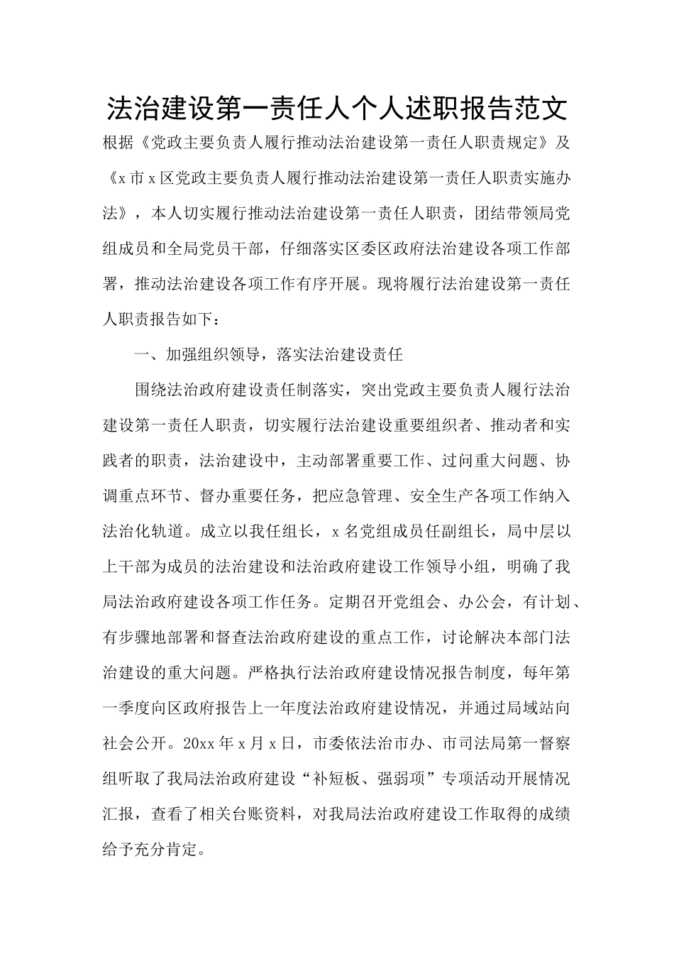 法治建设第一责任人个人述职报告范文_第1页
