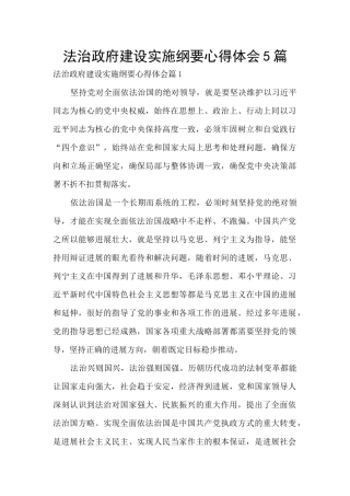 法治政府建设实施纲要心得体会5篇
