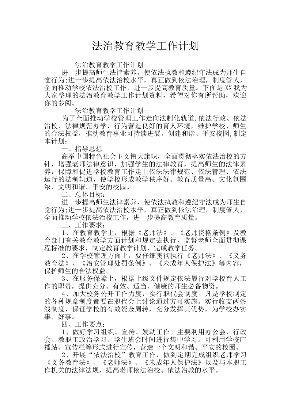 法治教育教学工作计划_第1页
