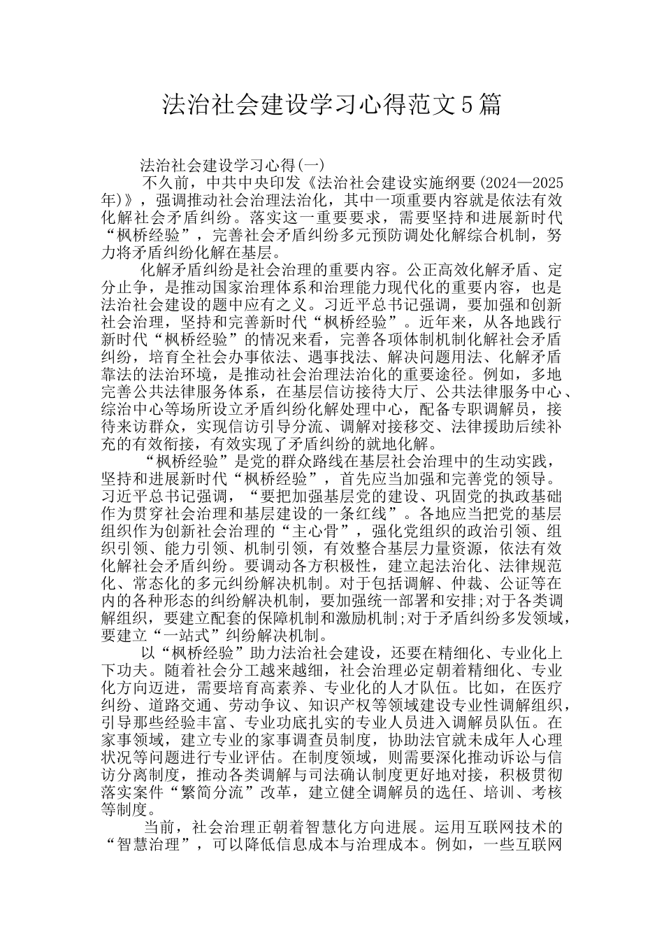 法治社会建设学习心得范文5篇_第1页