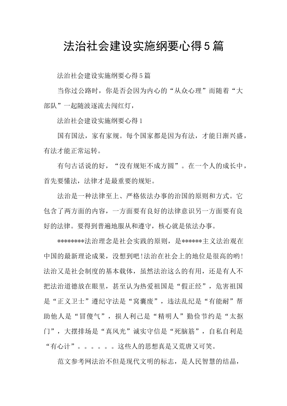 法治社会建设实施纲要心得5篇_第1页