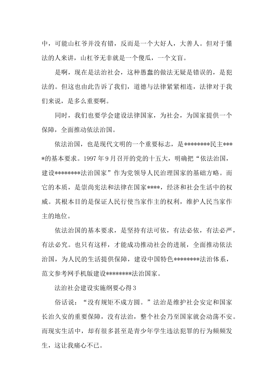 法治社会建设实施纲要心得5篇_第3页