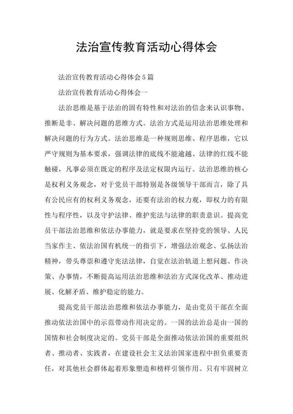 法治宣传教育活动心得体会_第1页