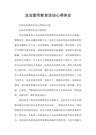 法治宣传教育活动心得体会