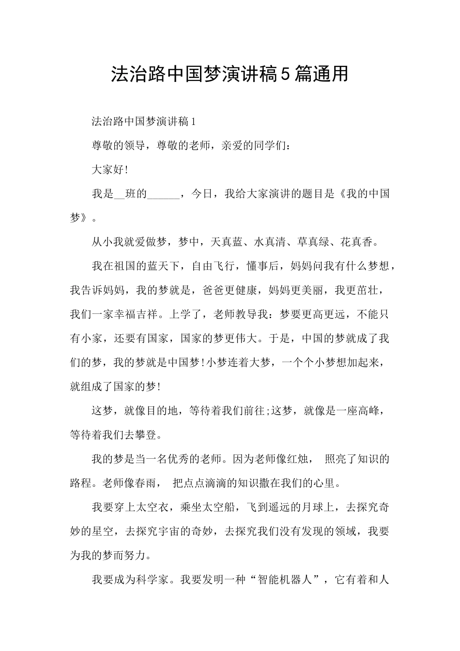 法治路中国梦演讲稿5篇通用_第1页