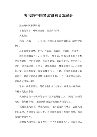 法治路中国梦演讲稿5篇通用