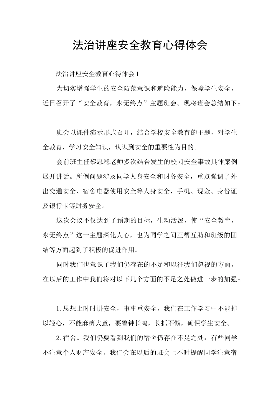 法治讲座安全教育心得体会_第1页