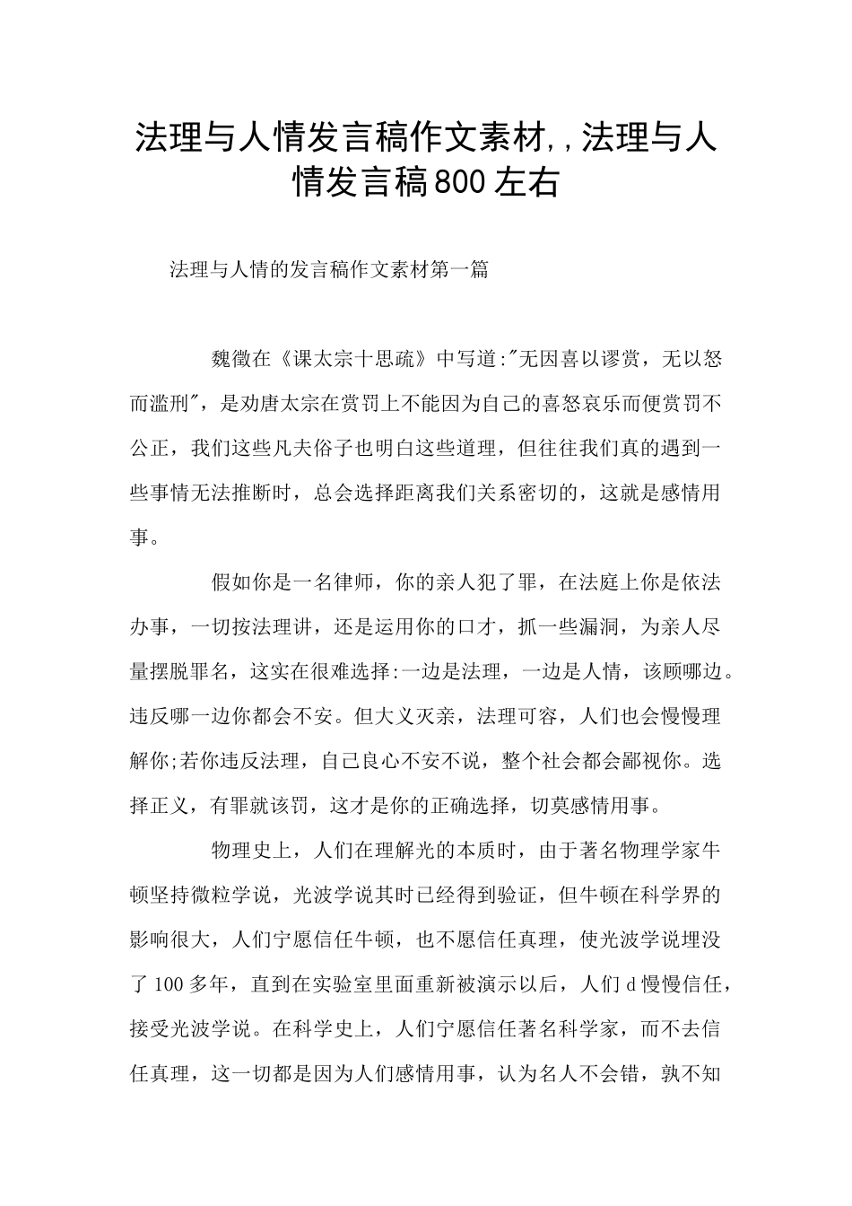 法理与人情发言稿作文素材_第1页