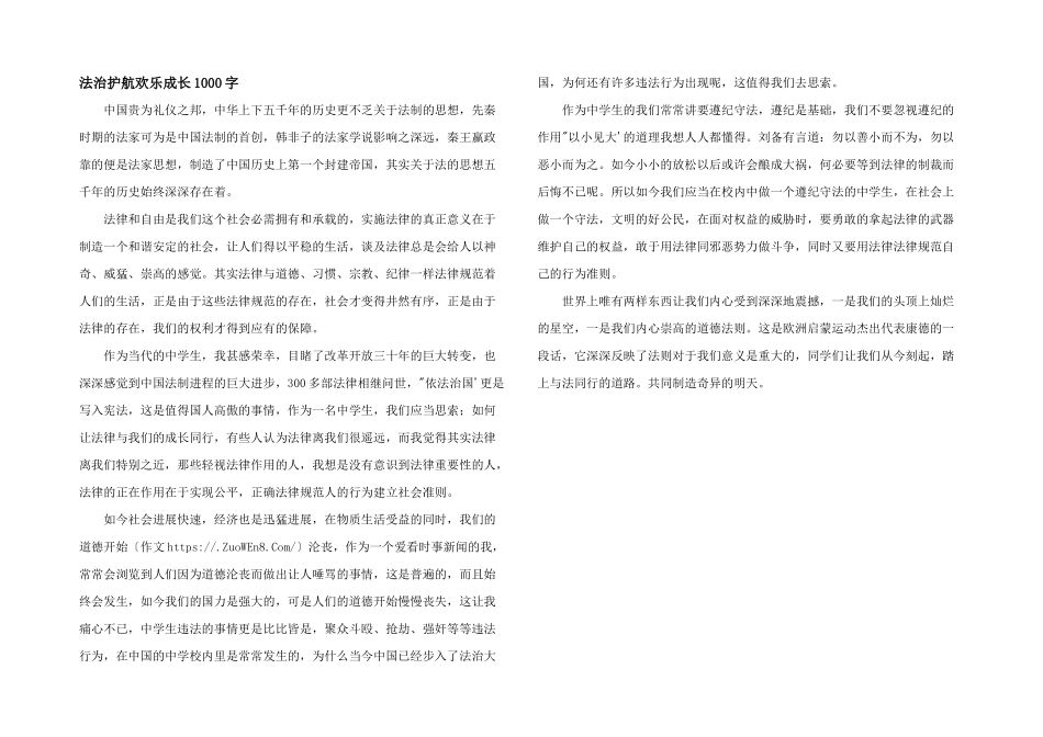 法治护航快乐成长1000字_第1页
