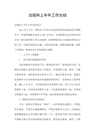 法规科上半年工作总结