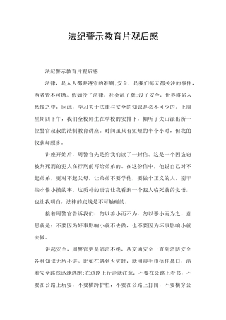 法纪警示教育片观后感