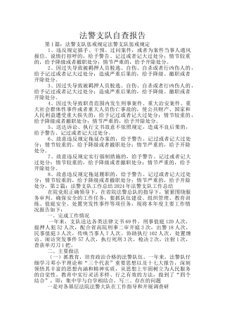 法警支队自查报告