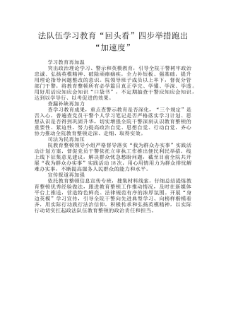 法队伍学习教育“回头看”四步举措跑出“加速度”