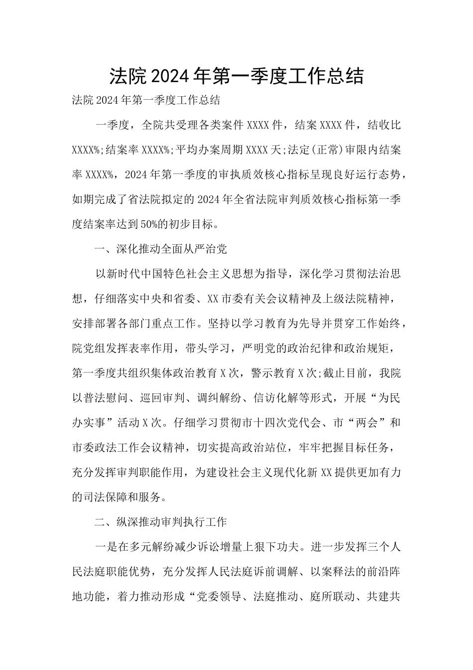 法院2024年第一季度工作总结_第1页