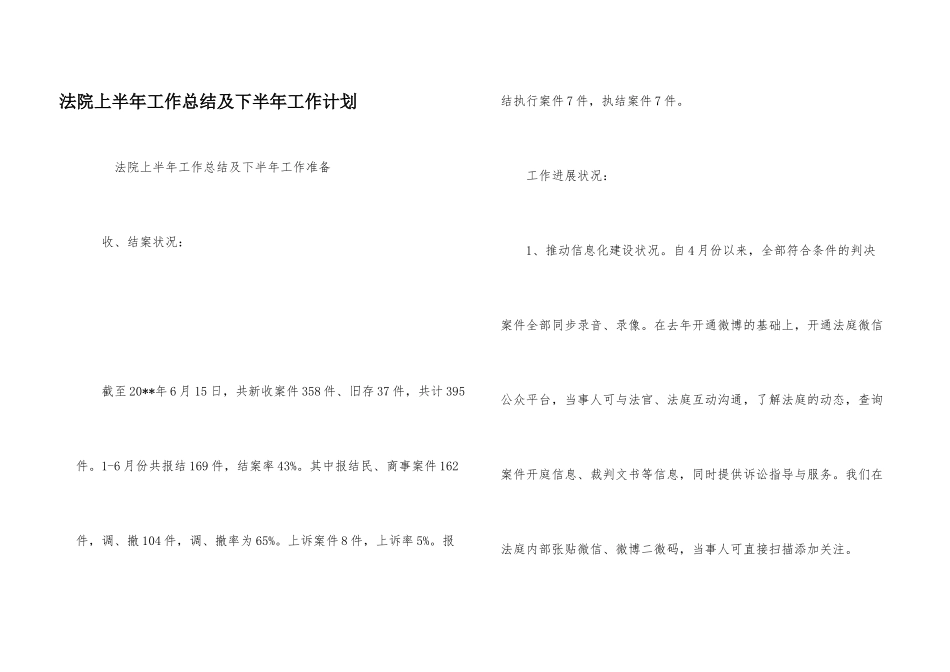 法院上半年工作总结及下半年工作计划_第1页