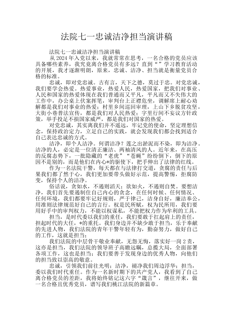 法院七一忠诚干净担当演讲稿_第1页