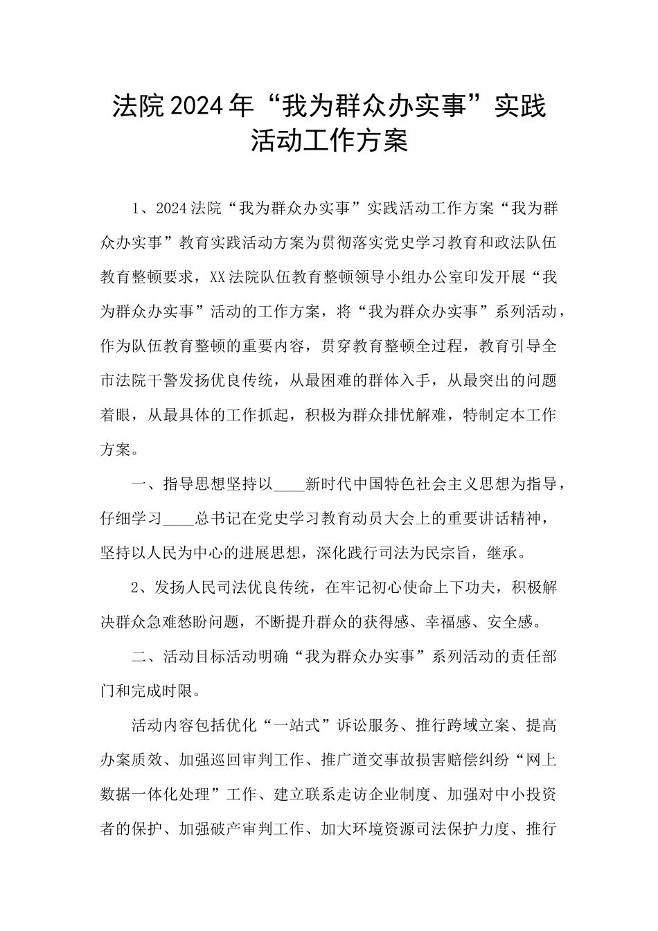 法院2024年“我为群众办实事”实践活动工作方案_第1页