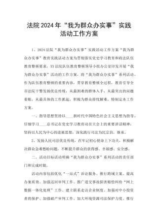 法院2024年“我为群众办实事”实践活动工作方案