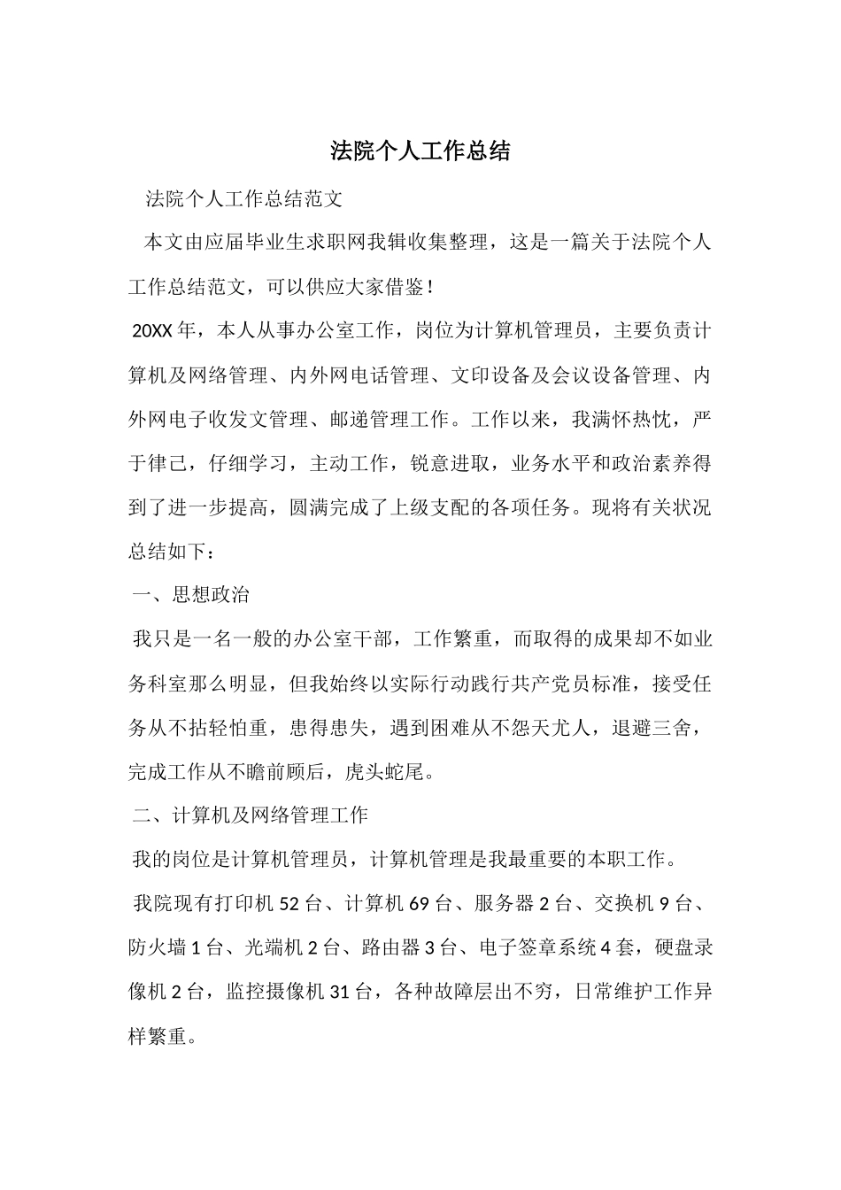 法院个人工作总结-6_第1页