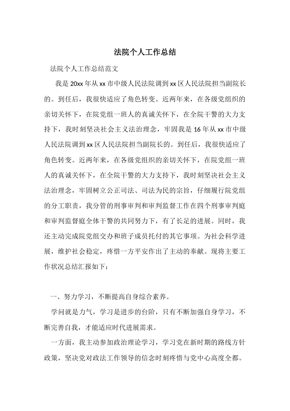 法院个人工作总结-5_第1页