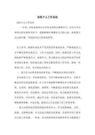 法院个人工作总结