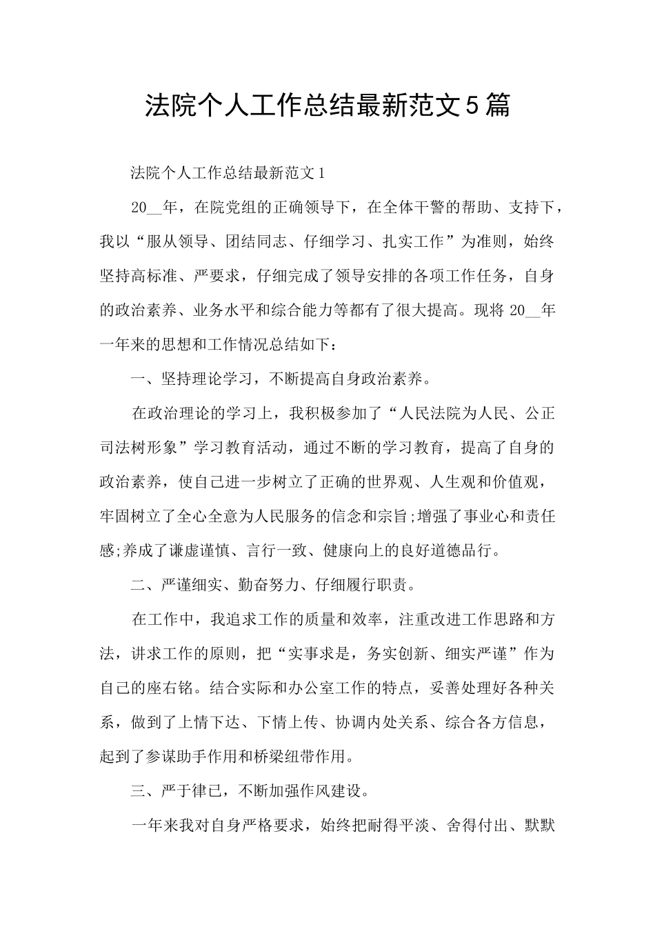 法院个人工作总结最新范文5篇_第1页