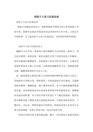 法院个人实习自我总结