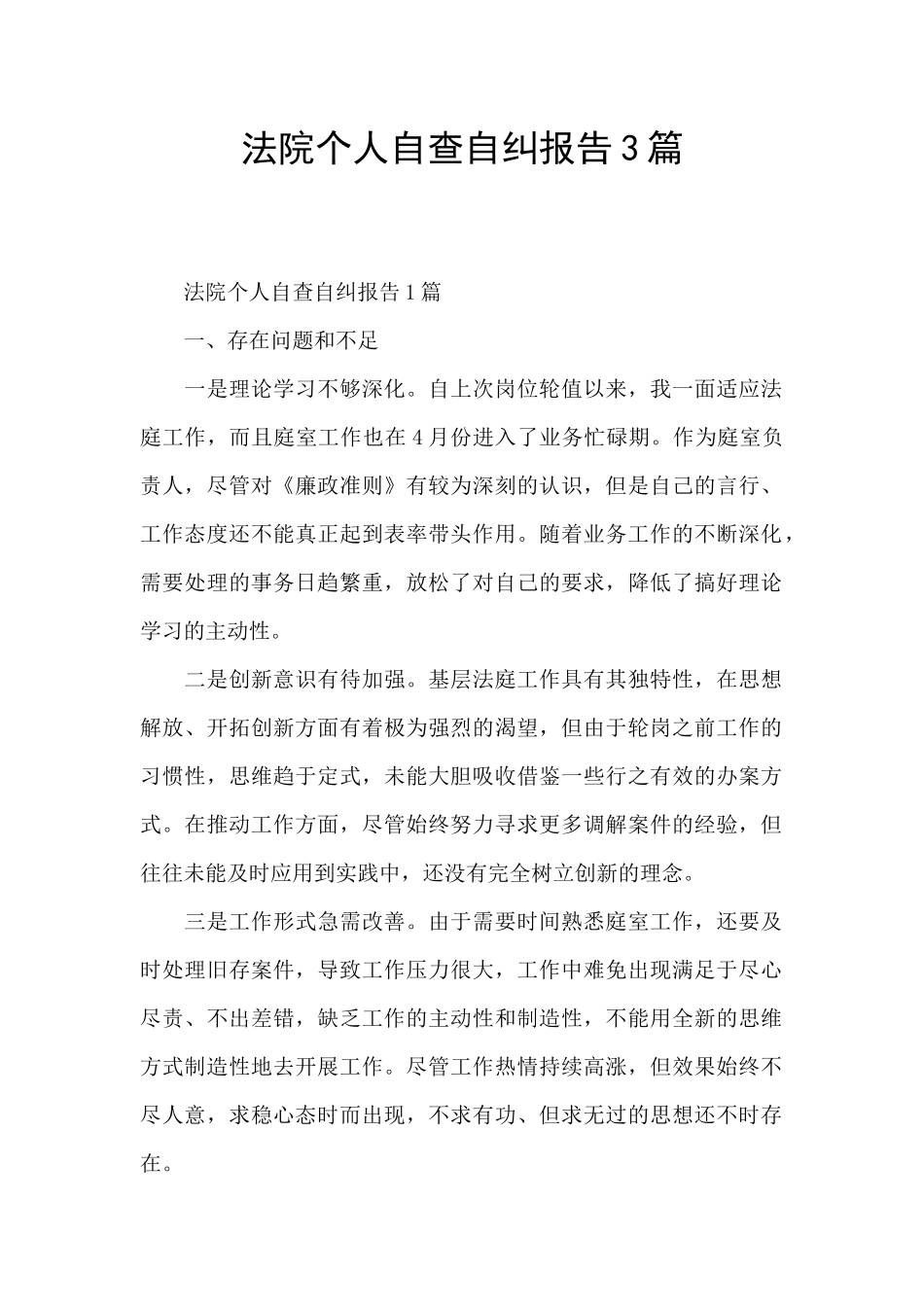 法院个人自查自纠报告3篇_第1页