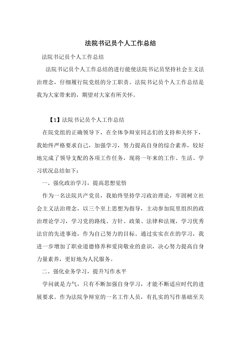 法院书记员个人工作总结_第1页