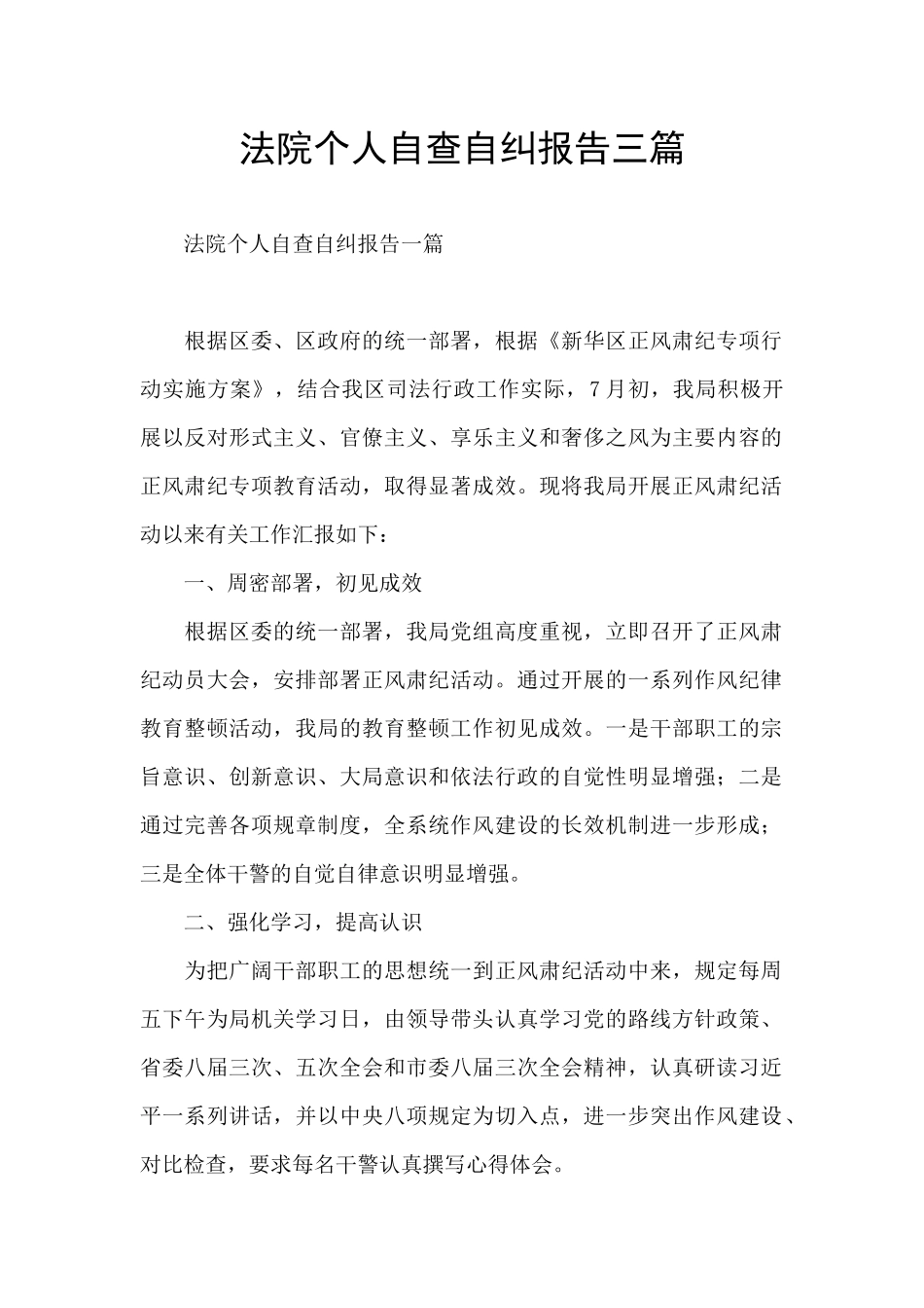 法院个人自查自纠报告三篇_第1页