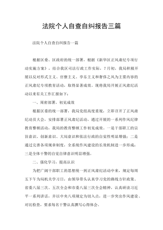法院个人自查自纠报告三篇