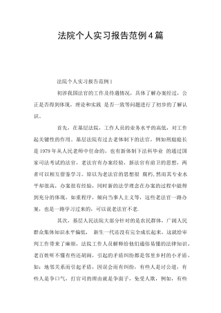 法院个人实习报告范例4篇