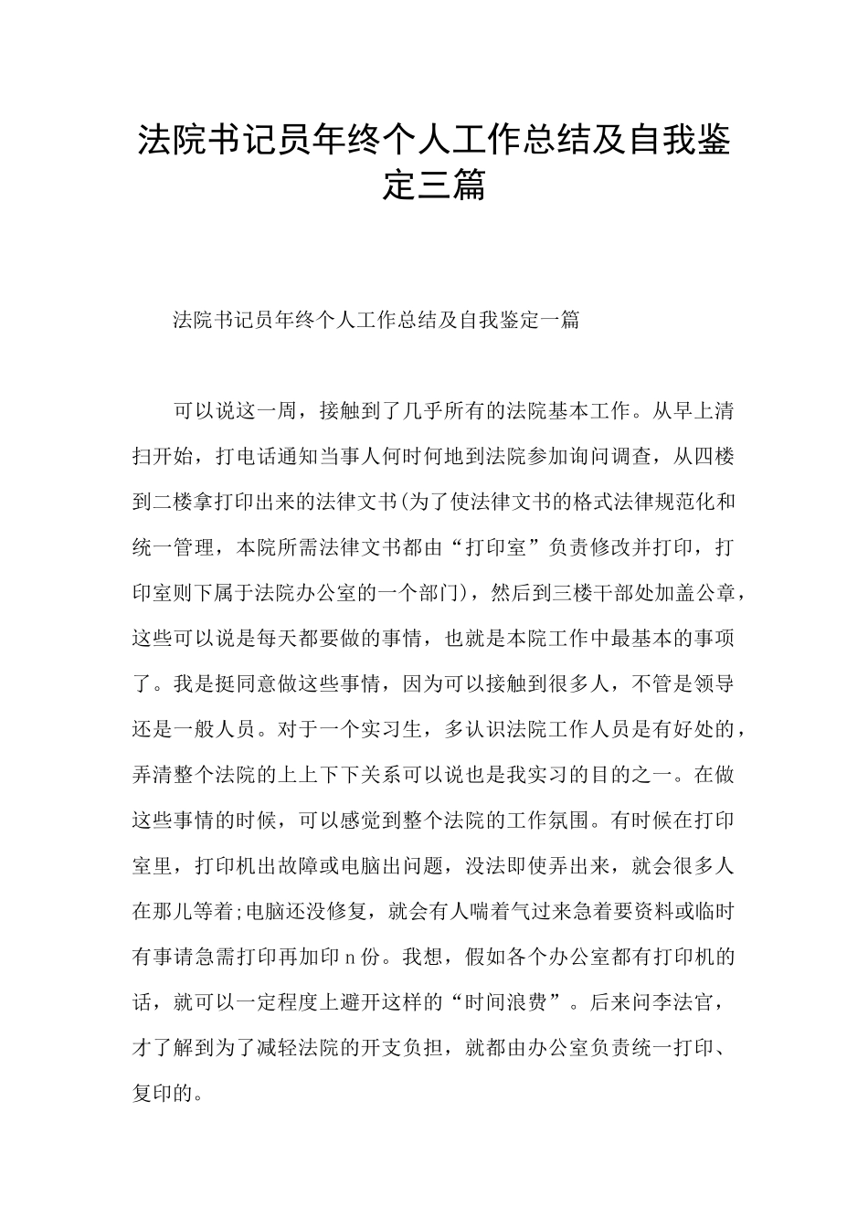 法院书记员年终个人工作总结及自我鉴定三篇_第1页