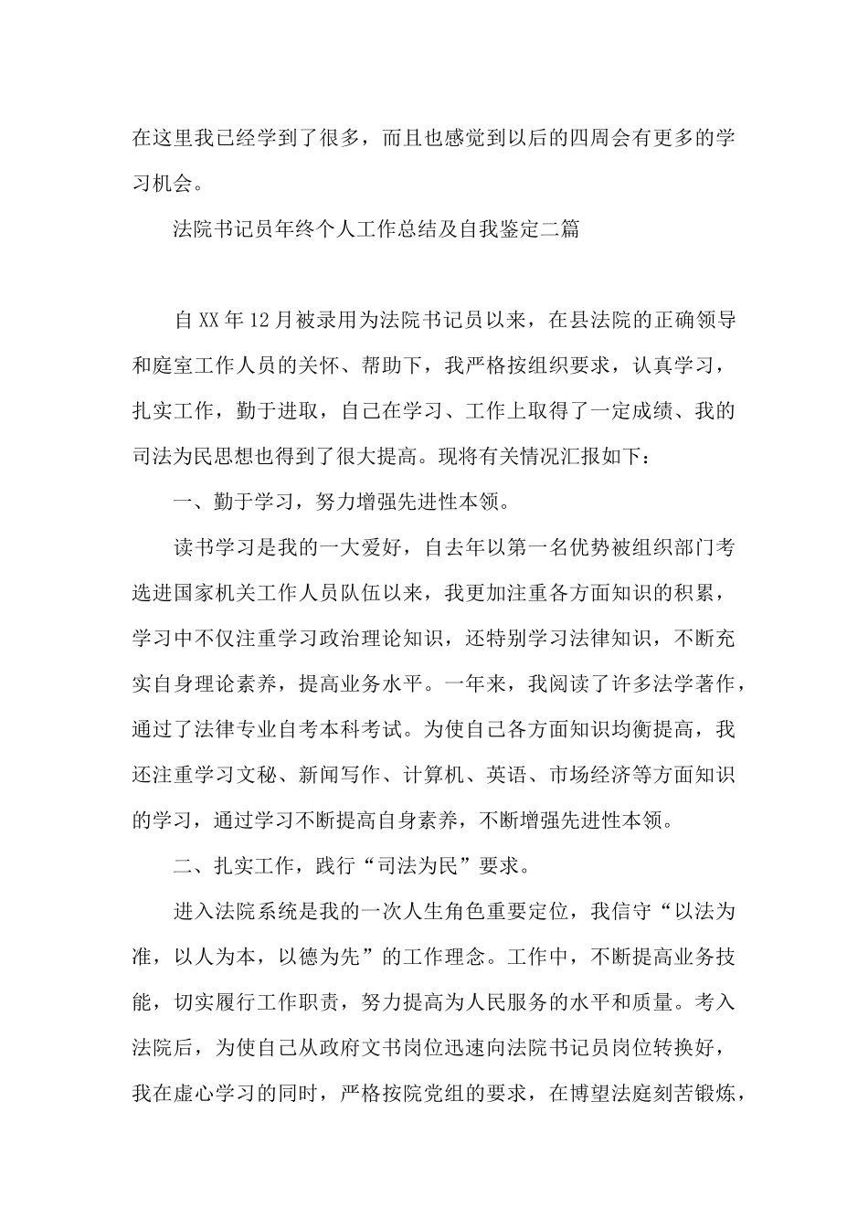 法院书记员年终个人工作总结及自我鉴定三篇_第3页