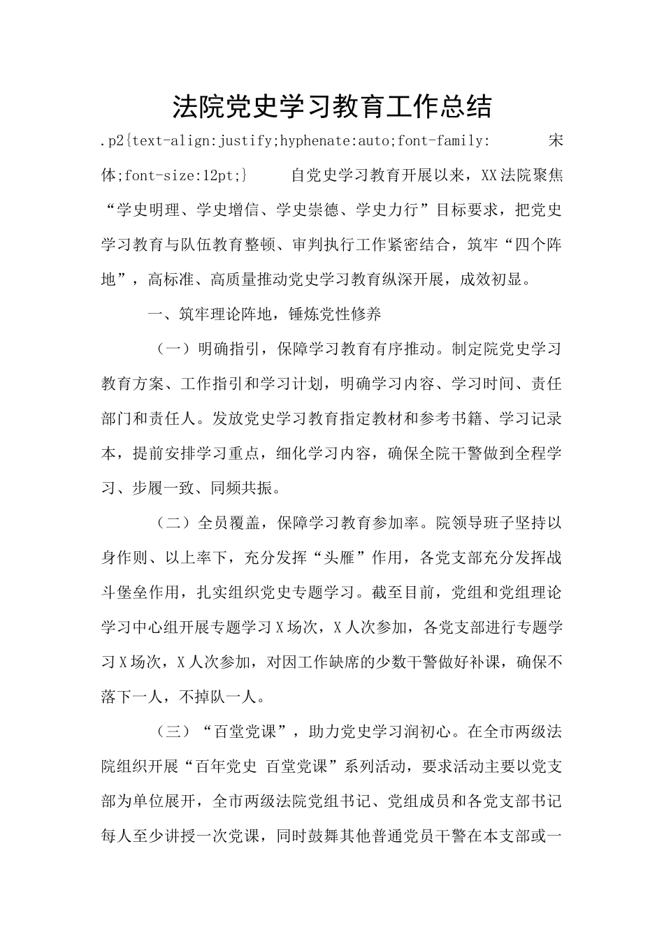 法院党史学习教育工作总结_第1页