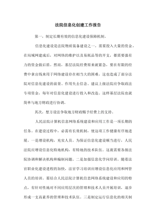 法院信息化创建工作报告