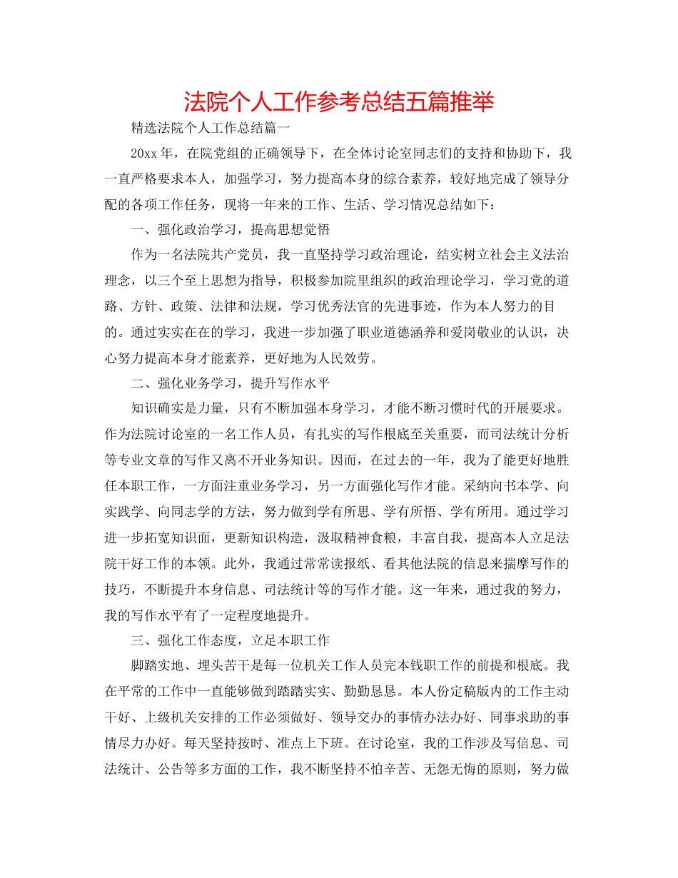 法院个人工作参考总结五篇推荐_第1页