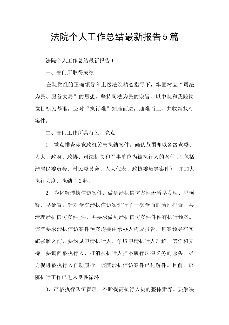 法院个人工作总结最新报告5篇_第1页