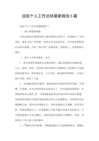 法院个人工作总结最新报告5篇