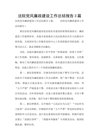 法院党风廉政建设工作总结报告3篇