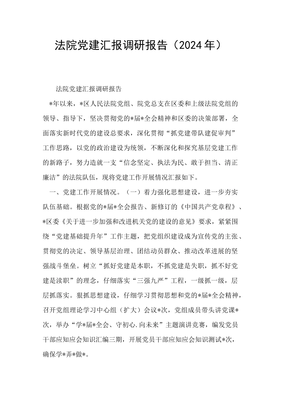 法院党建汇报调研报告_第1页