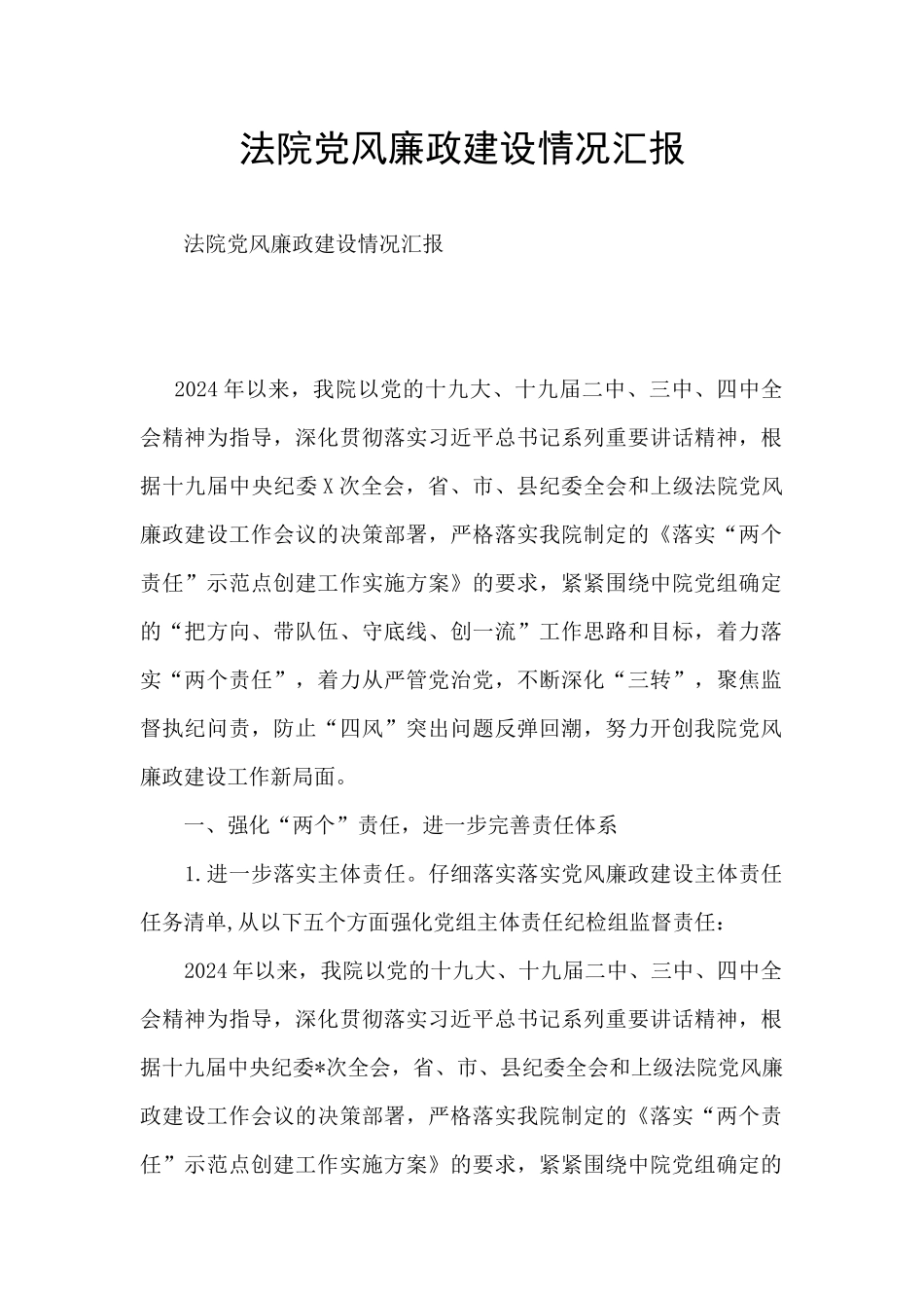 法院党风廉政建设情况汇报_第1页