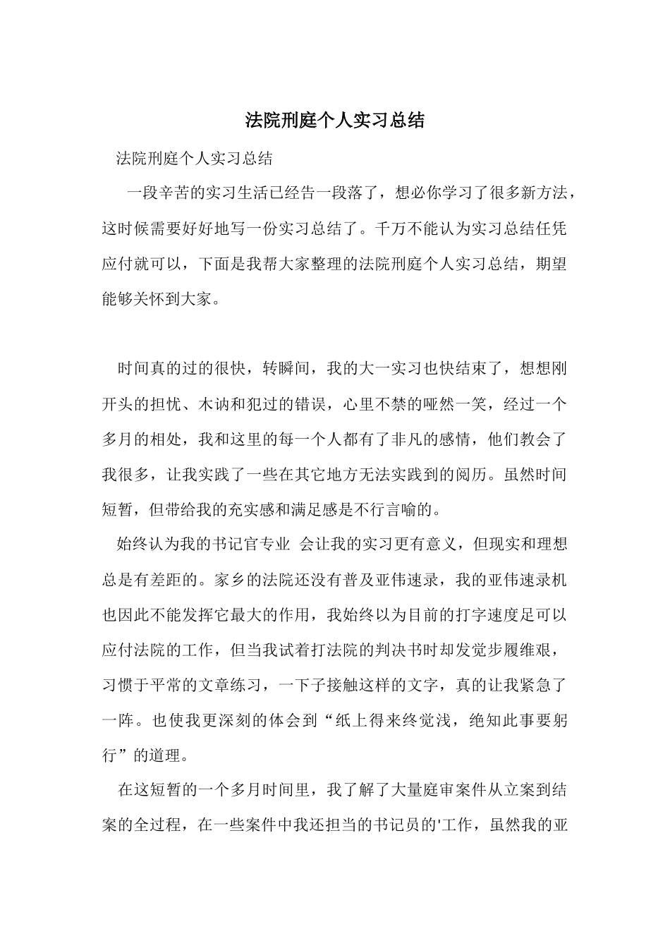 法院刑庭个人实习总结_第1页