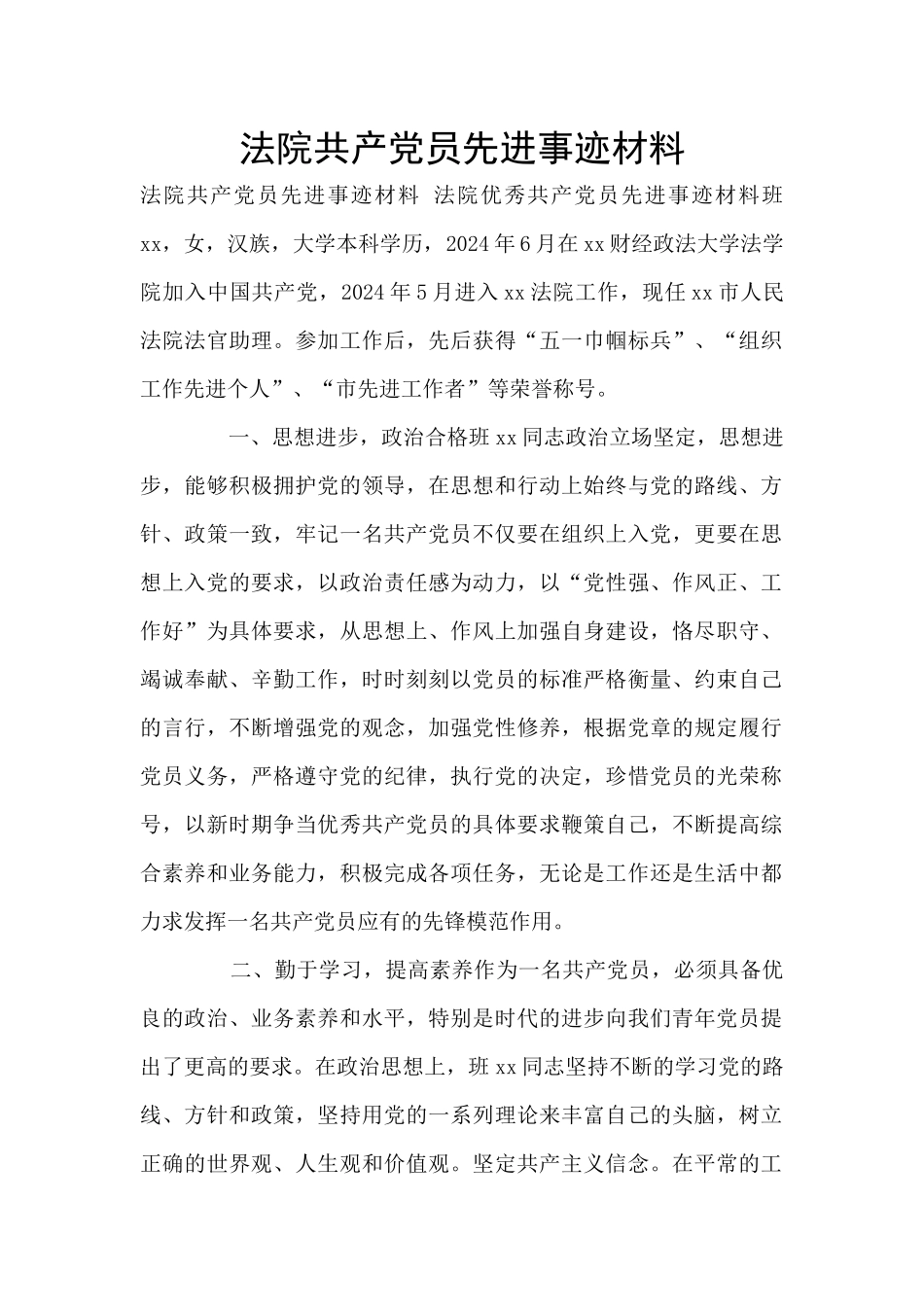 法院共产党员先进事迹材料_第1页