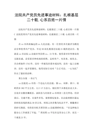 法院共产党员先进事迹材料：扎根基层二十载