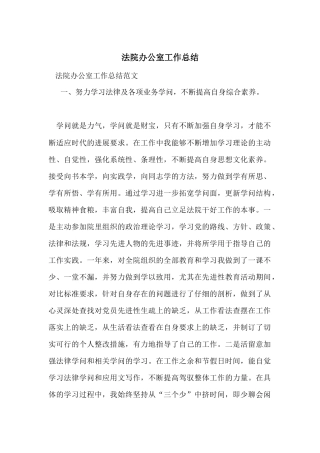 法院办公室工作总结-1