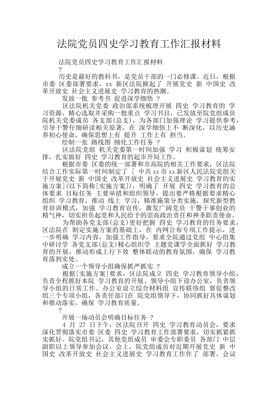 法院党员四史学习教育工作汇报材料_第1页
