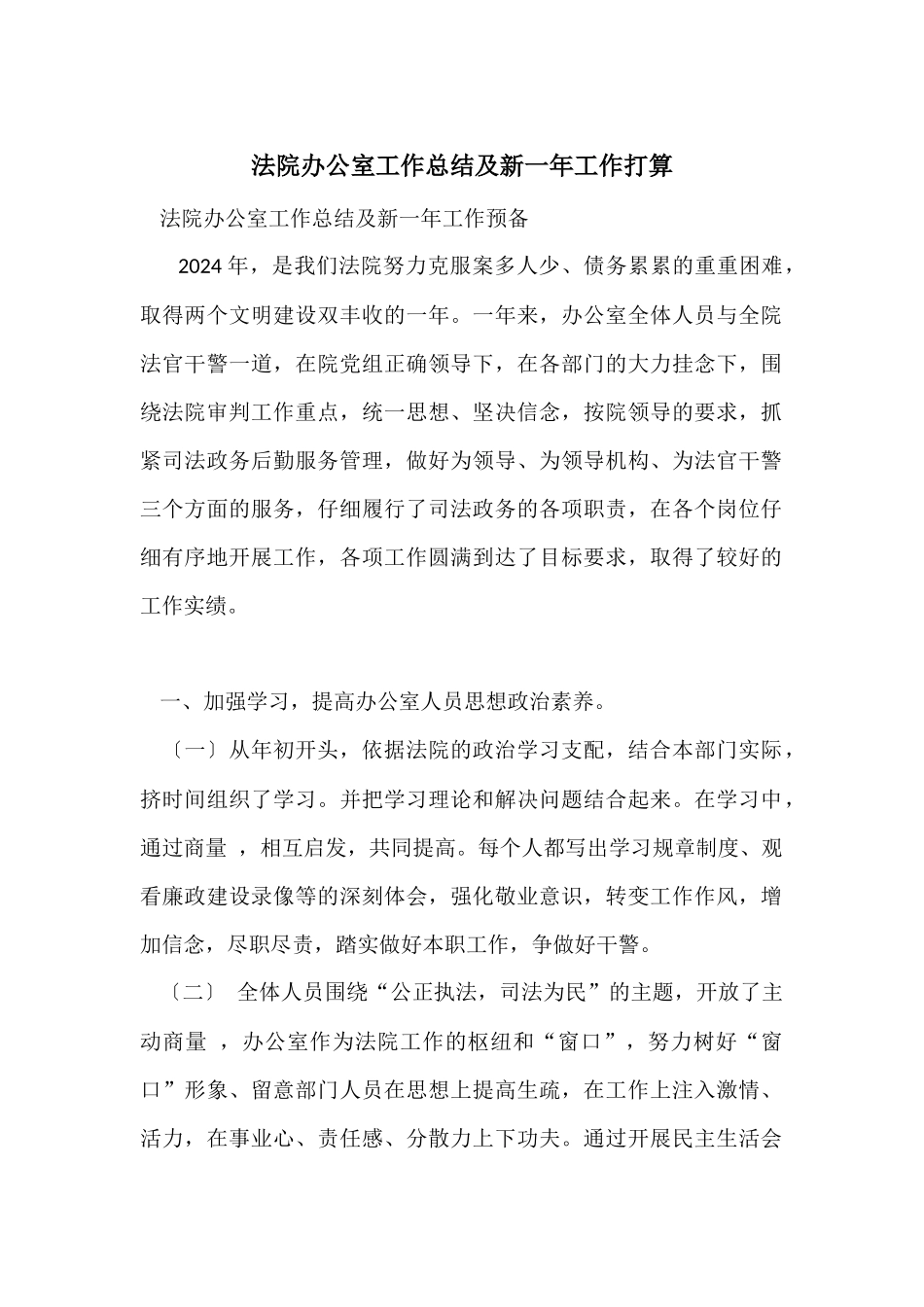 法院办公室工作总结及新一年工作打算_第1页