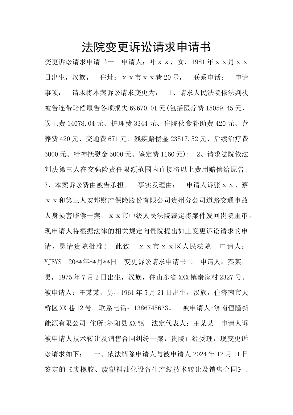 法院变更诉讼请求申请书_第1页